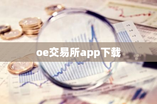 oe交易所app下载
