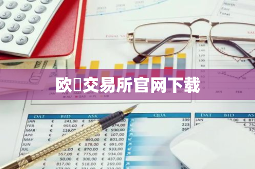 欧昜交易所官网下载