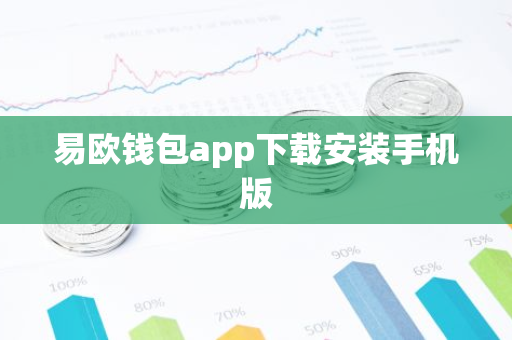 易欧钱包app下载安装手机版