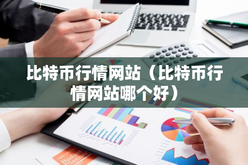 比特币行情网站（比特币行情网站哪个好）-第1张图片-智财锋资讯网