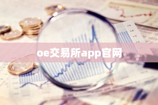 oe交易所app官网
