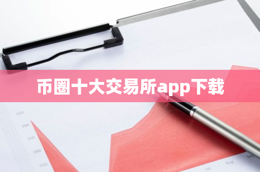 币圈十大交易所app下载