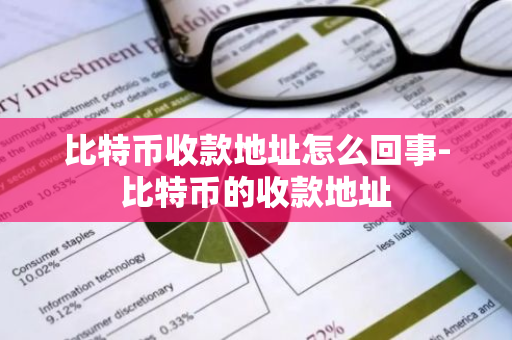 比特币收款地址怎么回事-比特币的收款地址