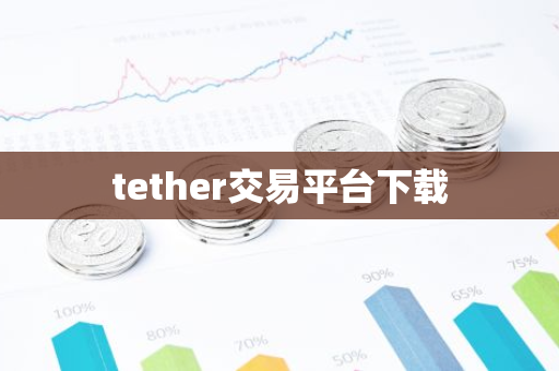 tether交易平台下载