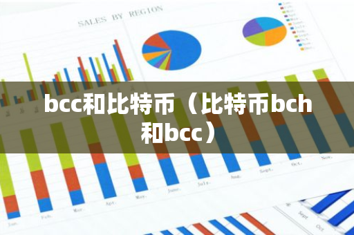 bcc和比特币（比特币bch和bcc）-第1张图片-智财锋资讯网