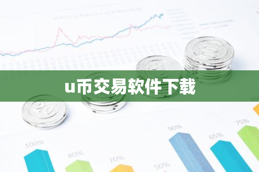 u币交易软件下载