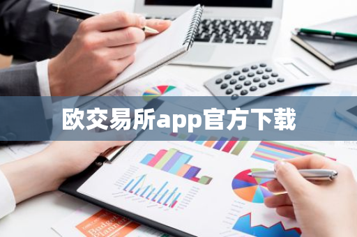 欧交易所app官方下载