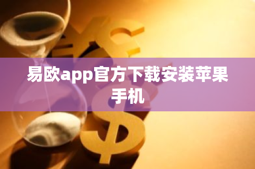 易欧app官方下载安装苹果手机-第1张图片-智财锋资讯网 易欧app官方下载安装苹果手机-第1张图片-智财锋资讯网
