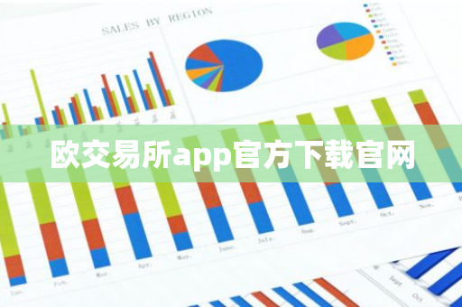 欧交易所app官方下载官网-第1张图片-智财锋资讯网