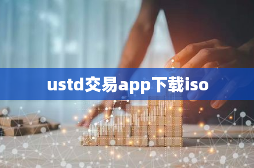 ustd交易app下载iso-第1张图片-智财锋资讯网 ustd交易app下载iso-第1张图片-智财锋资讯网