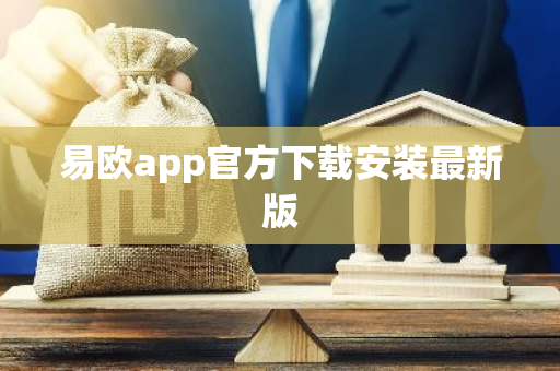 易欧app官方下载安装最新版