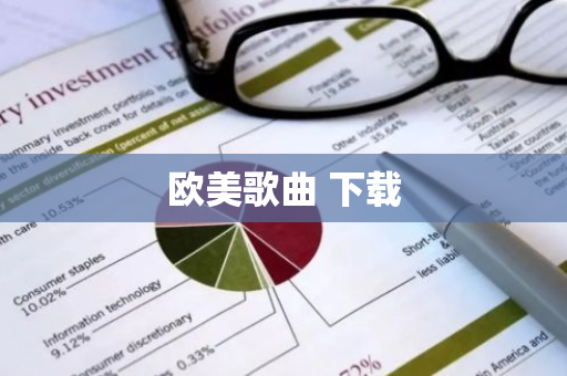 欧美歌曲 下载