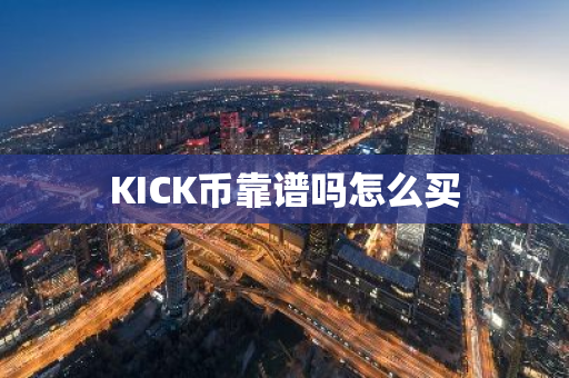 KICK币靠谱吗怎么买
