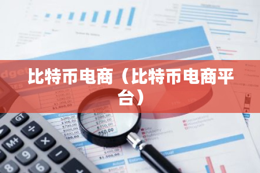 比特币电商(比特币电商平台)-第1张图片-智财锋资讯网 比特币电商(比特币电商平台)-第1张图片-智财锋资讯网