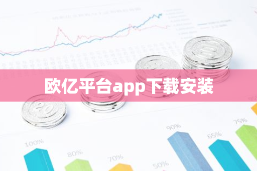 欧亿平台app下载安装-第1张图片-智财锋资讯网