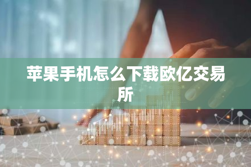 苹果手机怎么下载欧亿交易所-第1张图片-智财锋资讯网 苹果手机怎么下载欧亿交易所-第1张图片-智财锋资讯网