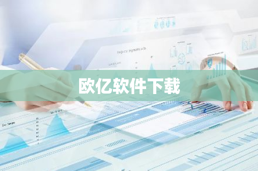 欧亿软件下载