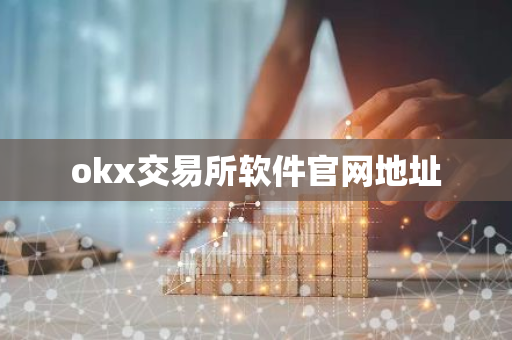 okx交易所软件官网地址-第1张图片-智财锋资讯网