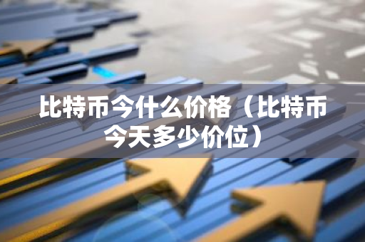 比特币今什么价格(比特币今天多少价位)-第1张图片-智财锋资讯网 比特币今什么价格(比特币今天多少价位)-第1张图片-智财锋资讯网