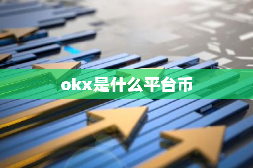 okx是什么平台币-第1张图片-智财锋资讯网 okx是什么平台币-第1张图片-智财锋资讯网