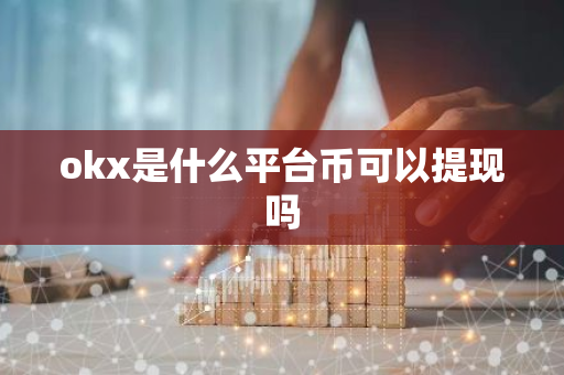 okx是什么平台币可以提现吗