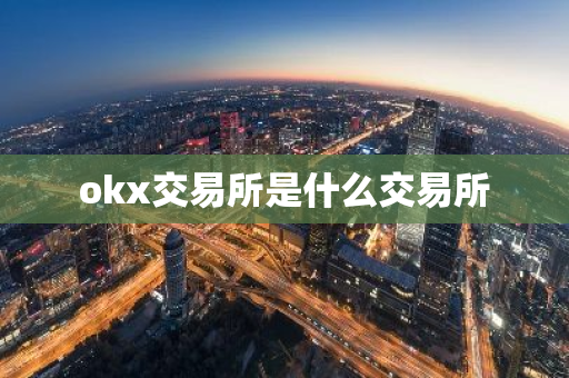 okx交易所是什么交易所