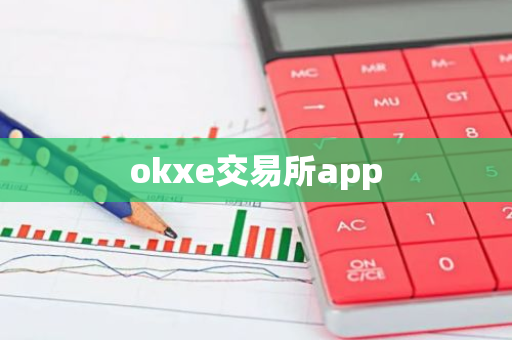 okxe交易所app