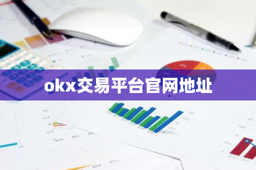 okx交易平台官网地址-第1张图片-智财锋资讯网