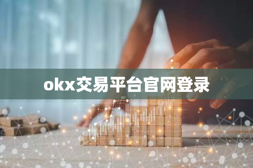 okx交易平台官网登录-第1张图片-智财锋资讯网