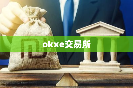 okxe交易所-第1张图片-智财锋资讯网 okxe交易所-第1张图片-智财锋资讯网