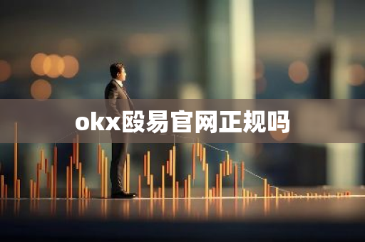 okx殴易官网正规吗-第1张图片-智财锋资讯网