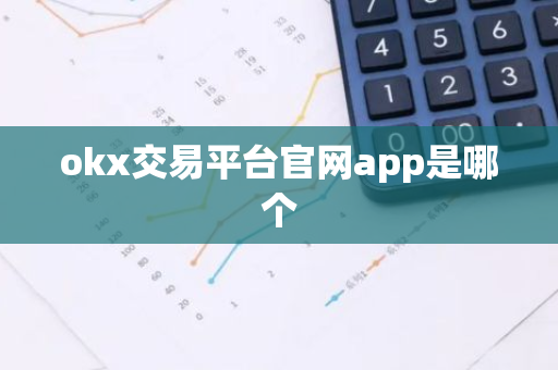 okx交易平台官网app是哪个