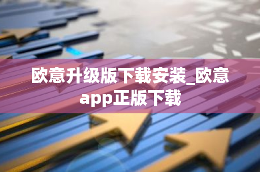 欧意升级版下载安装_欧意app正版下载-第1张图片-智财锋资讯网 欧意升级版下载安装_欧意app正版下载-第1张图片-智财锋资讯网