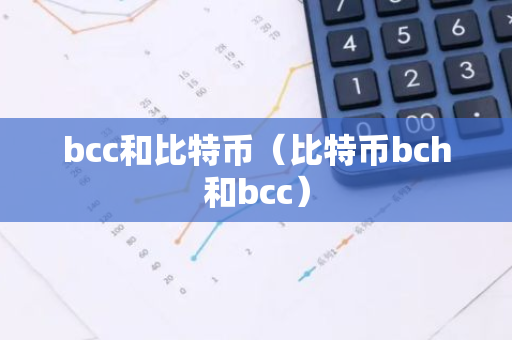 bcc和比特币（比特币bch和bcc）-第1张图片-智财锋资讯网