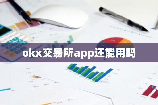 okx交易所app还能用吗