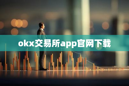 okx交易所app官网下载