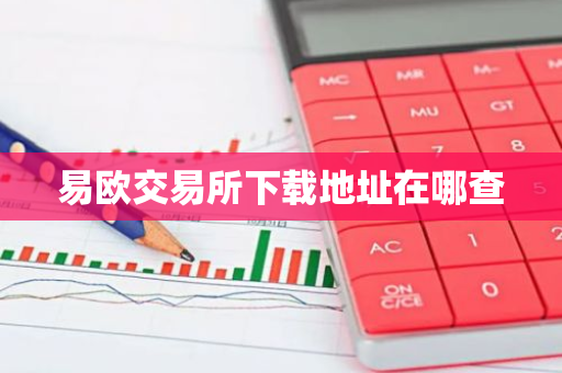 易欧交易所下载地址在哪查-第1张图片-智财锋资讯网