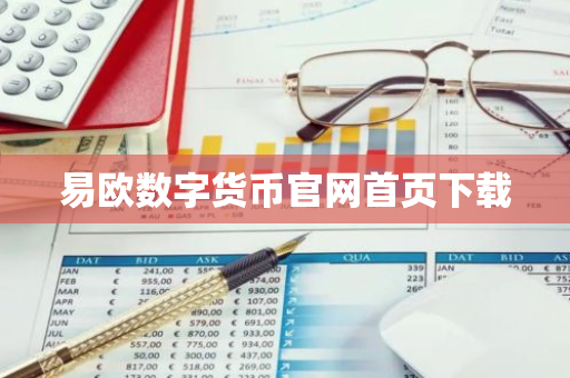易欧数字货币官网首页下载