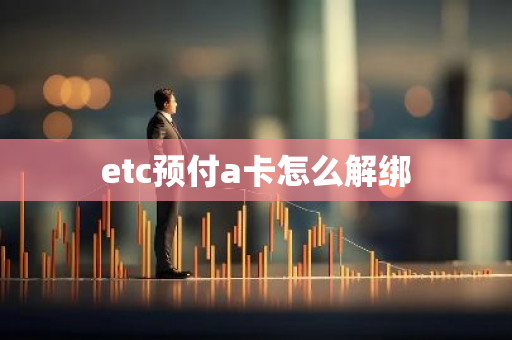 etc预付a卡怎么解绑