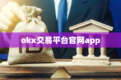 okx交易平台官网app