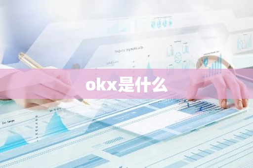 okx是什么