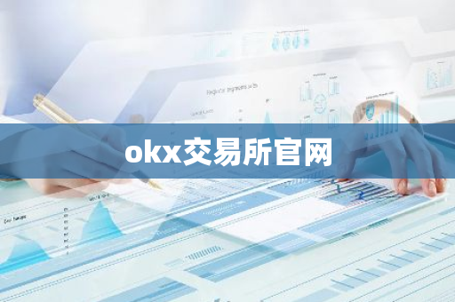 okx交易所官网