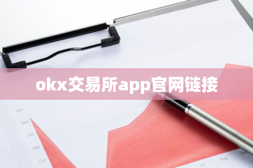 okx交易所app官网链接