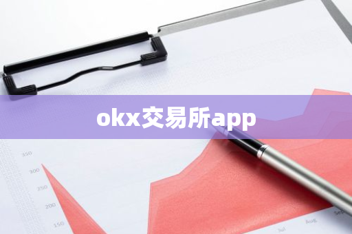 okx交易所app