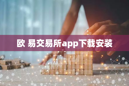 欧 易交易所app下载安装