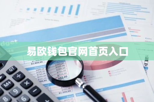 易欧钱包官网首页入口-第1张图片-智财锋资讯网