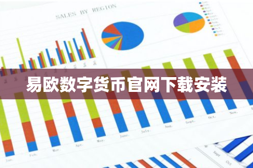 易欧数字货币官网下载安装-第1张图片-智财锋资讯网