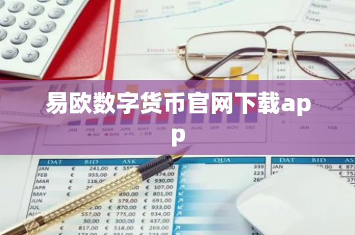 易欧数字货币官网下载app-第1张图片-智财锋资讯网