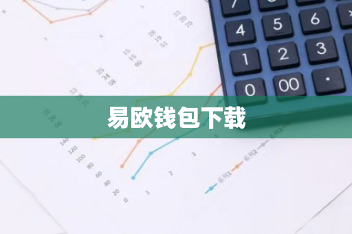 易欧钱包下载-第1张图片-智财锋资讯网