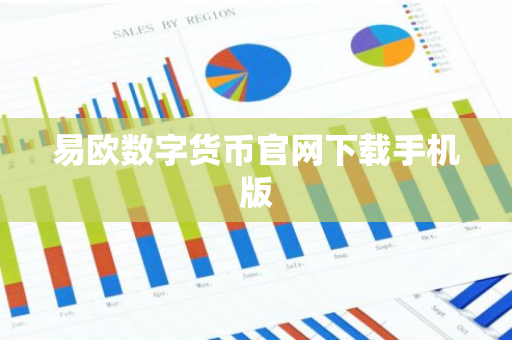 易欧数字货币官网下载手机版